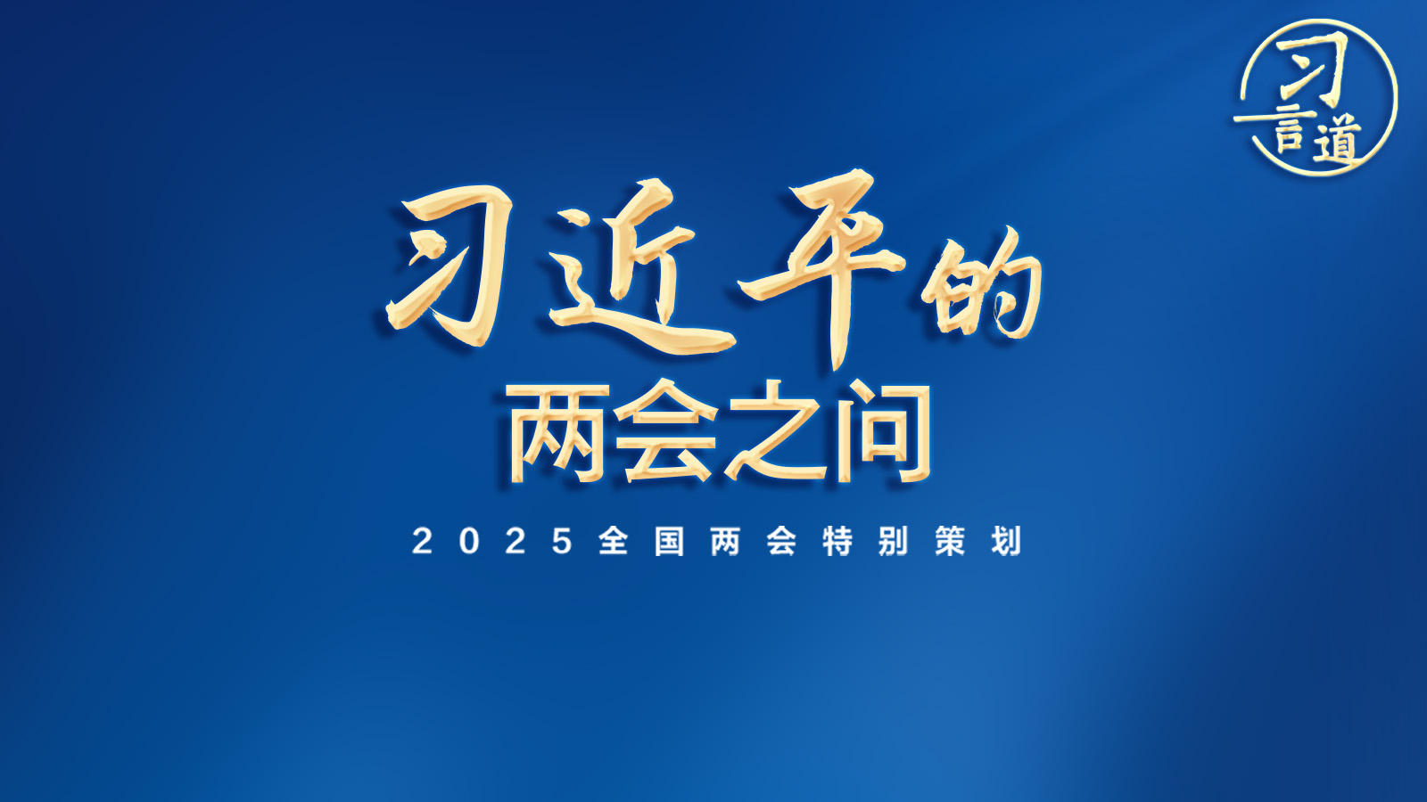 习言道｜习近平的两会之问