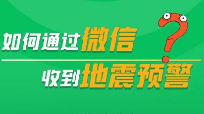 没有设置的朋友注意了 教你如何通过微信收到地震预警