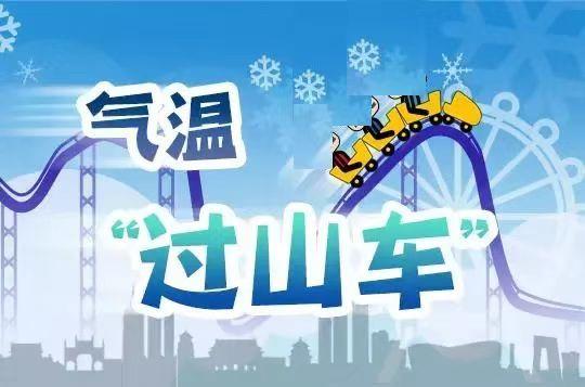 气温进入“过山车”模式 四点健康提示要记牢
