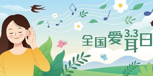 警惕听力受损 助力无碍沟通
