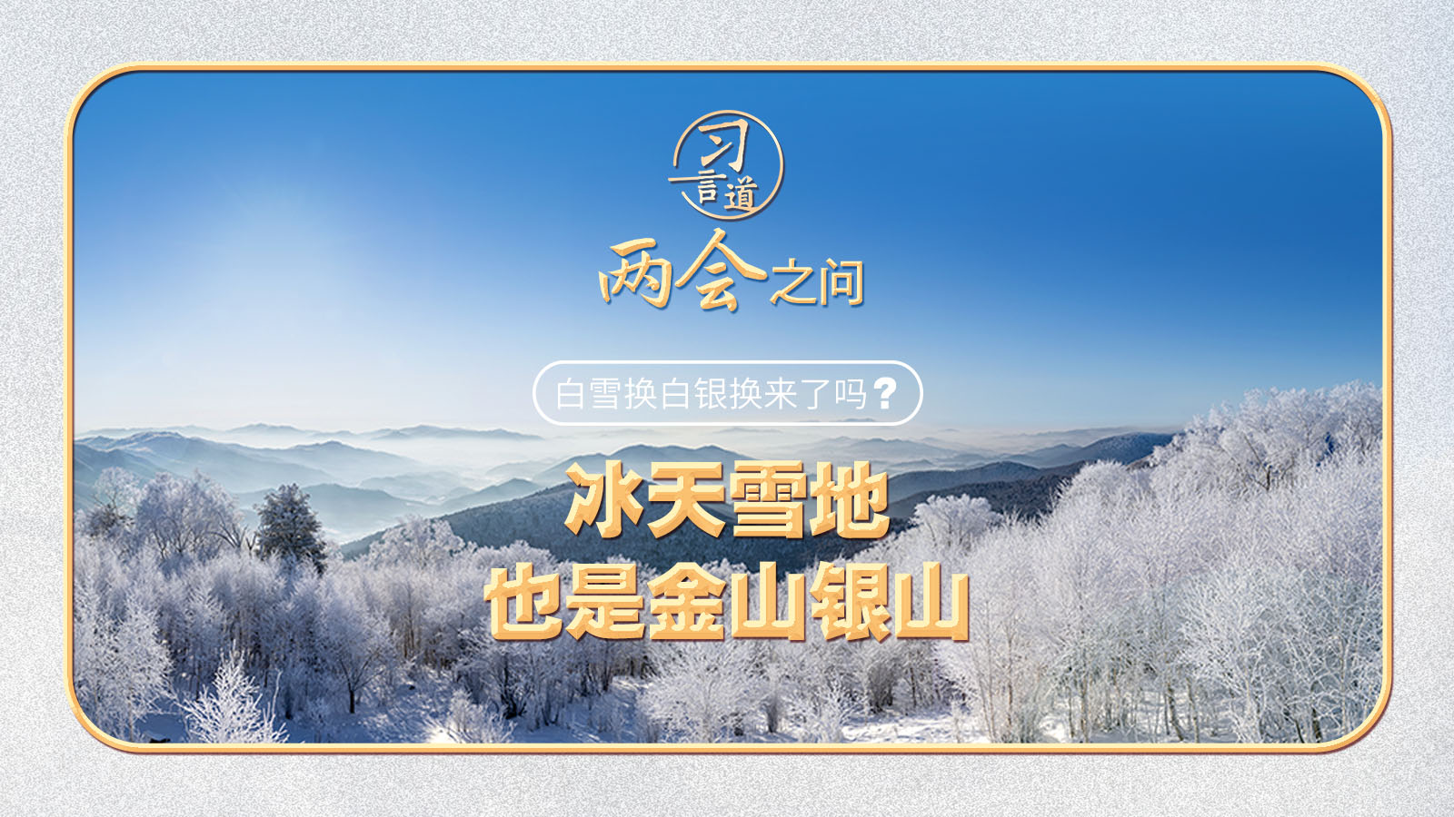 【奋进的春天】习近平的两会之问丨“白雪换白银换来了吗？”