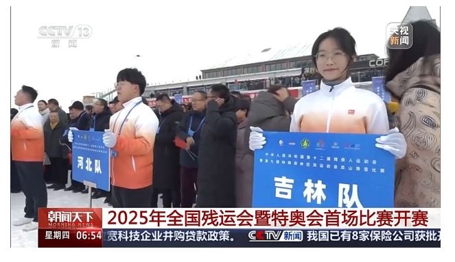 2025年全国残运会暨特奥会首场比赛开赛