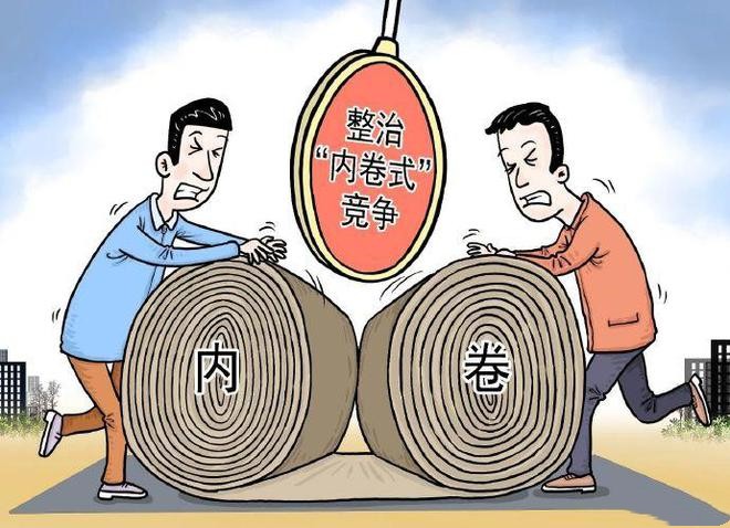 如何整治“内卷式”竞争让市场更加健康有序？