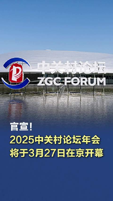 2025中关村论坛年会即将启幕