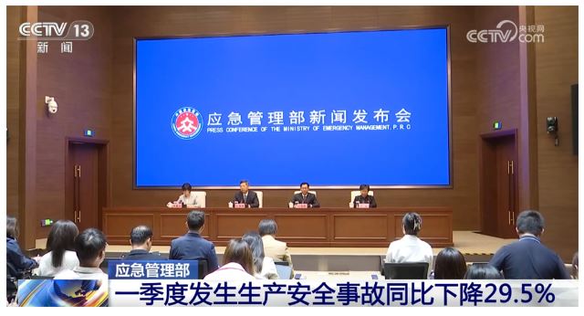 “三下降、两平稳”！数说一季度全国安全生产工作情况