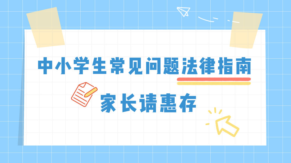 中小学生常见问题法律指南，师生家长一起看