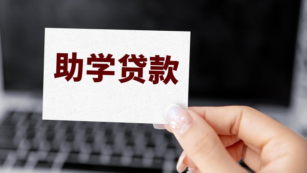 四部门：今年国家助学贷款免息且本金可延期偿还