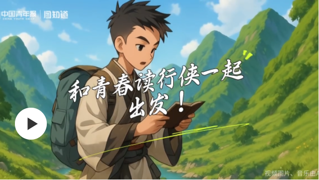 图知道｜世界读书日：和青春读行侠一起纵览书中壮阔河山