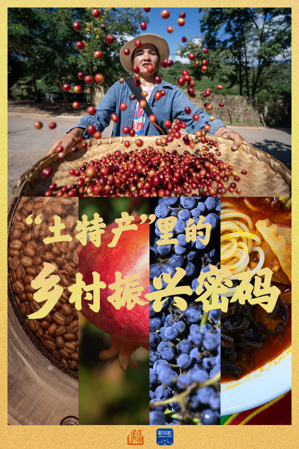 学习新语｜“土特产”里的乡村振兴密码
