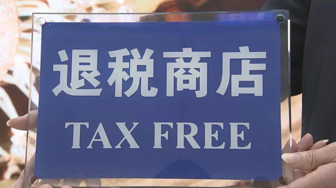 离境退税“即买即退”政策推向全国