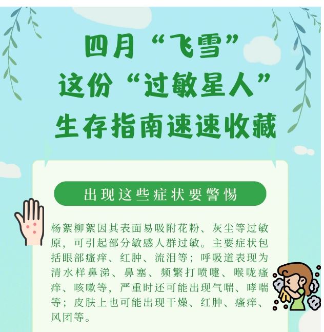 四月“飞雪”，这份“过敏星人”生存指南速速收藏！