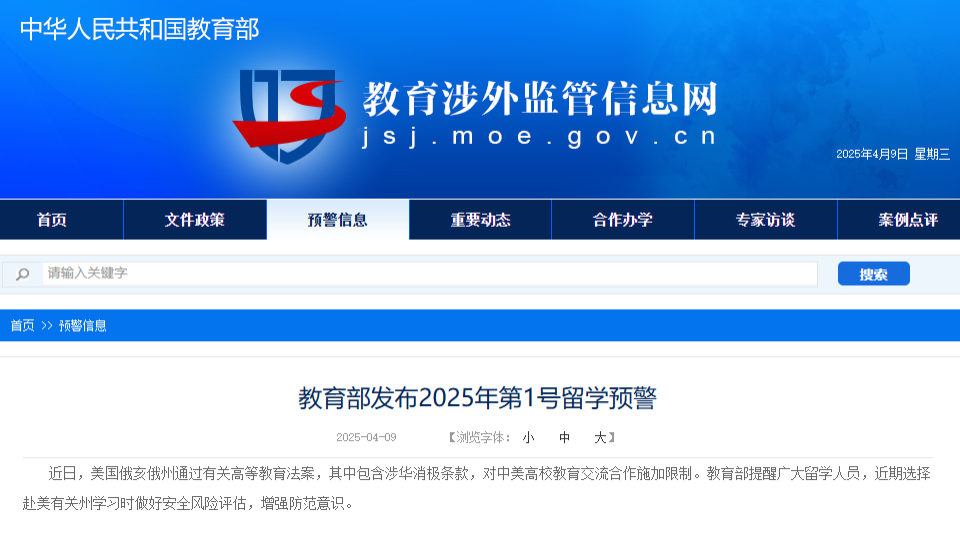 教育部发布2025年第1号留学预警