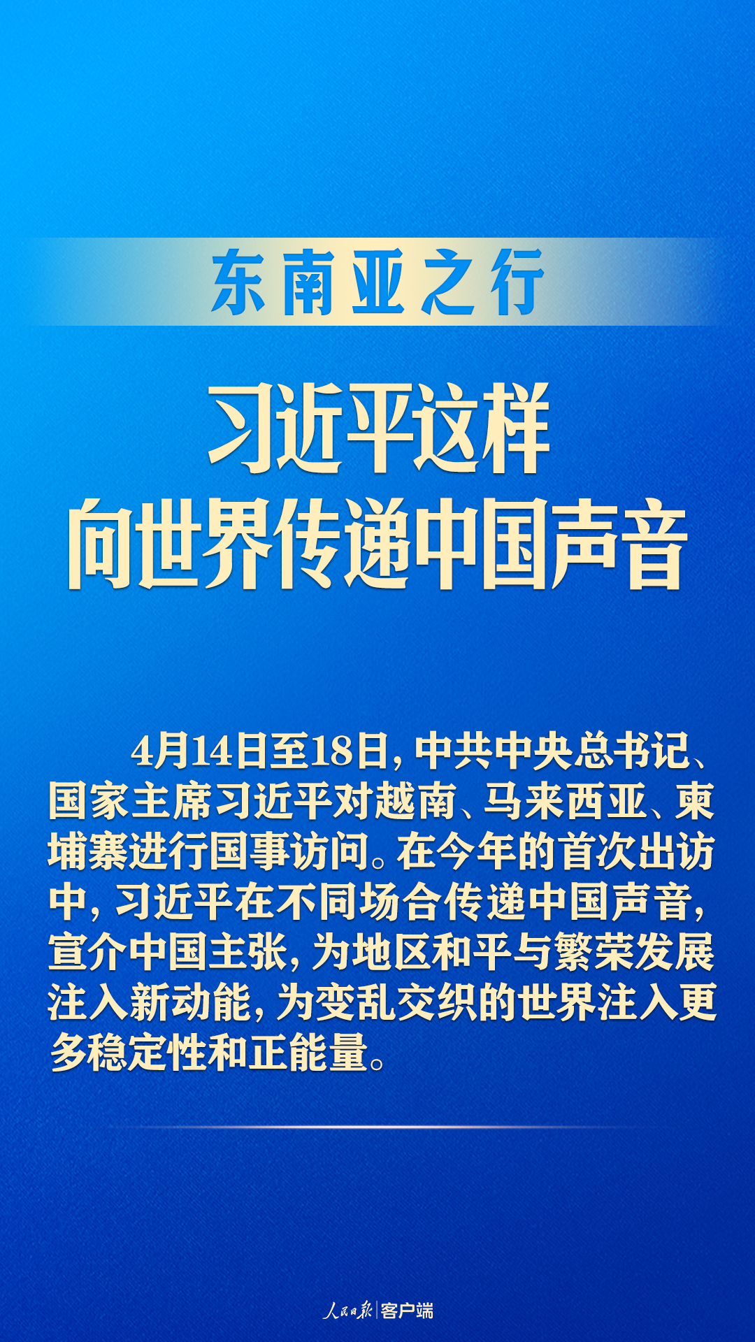 东南亚之行，习近平这样向世界传递中国声音
