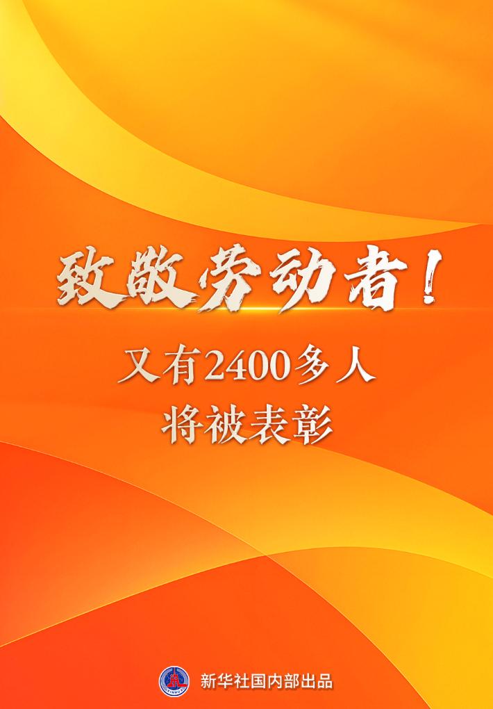 新华鲜报丨致敬劳动者！又有2400多人将被表彰
