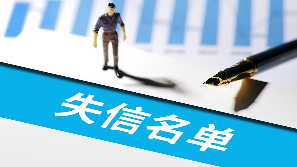 最高法：2024年失信名单人数实现十年来首次下降