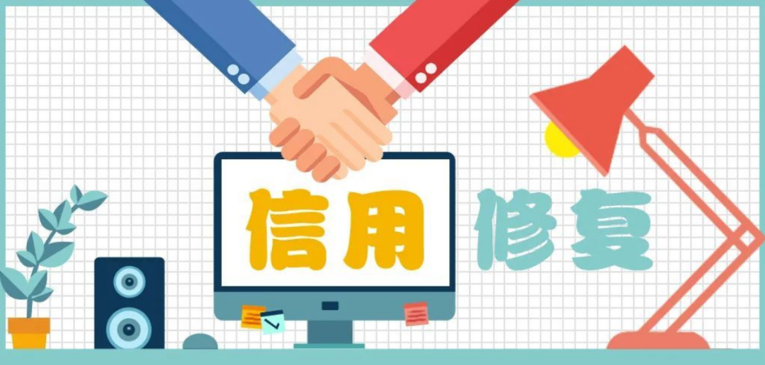 信用修复务必统一规则