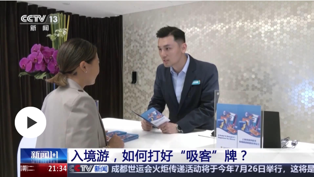 入境游，如何打好“吸客”牌？
