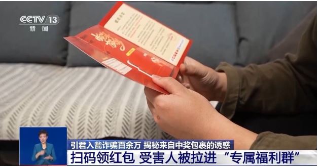 层层诱惑越陷越深 “中奖”零食包裹牵出百万电诈骗局