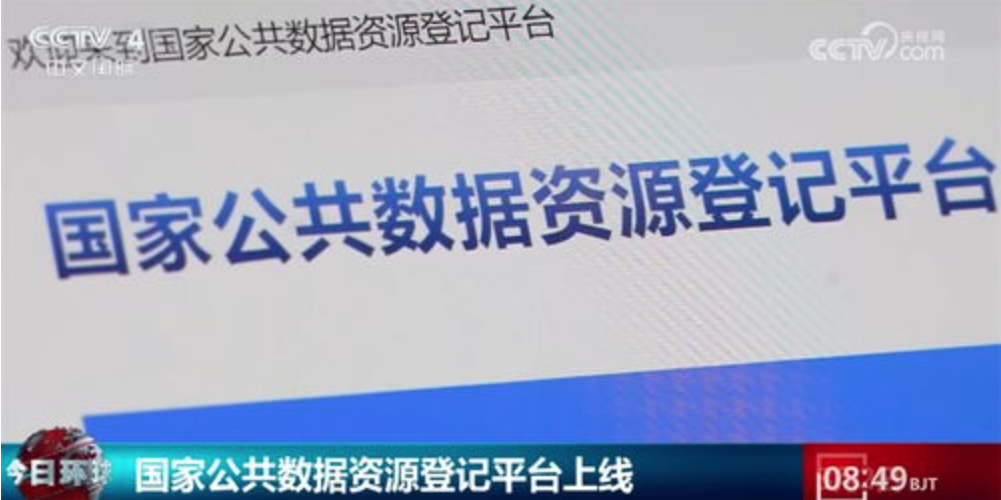 涵盖医保、气象等领域 国家公共数据登记已覆盖45个行业大类