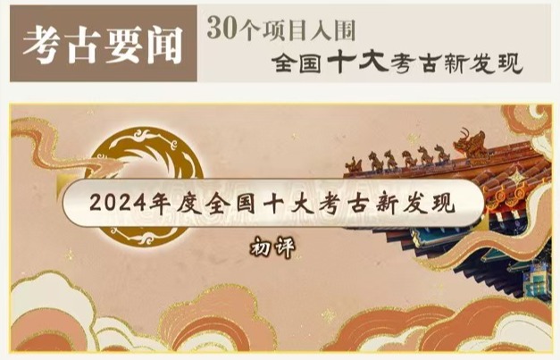 2024年度全国十大考古新发现揭晓
