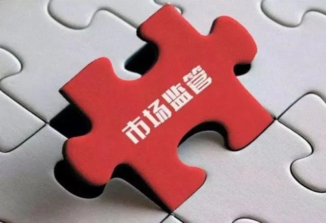 市场监管总局：建立完善“反侵权假冒政企协作机制”