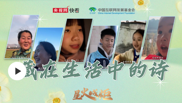星火成炬 ｜ 藏在生活中的诗