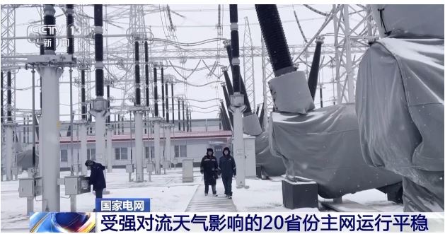 受强对流天气影响的20省份电网主网运行平稳
