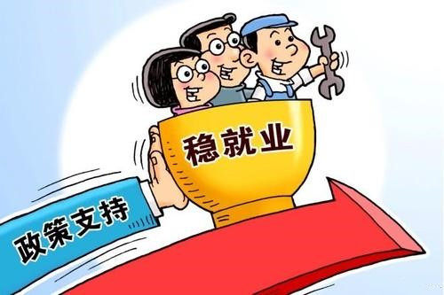 稳就业稳经济，五方面若干举措将出台