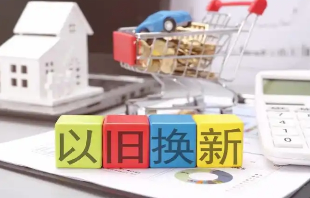 “以旧换新”后，旧的去哪儿了？