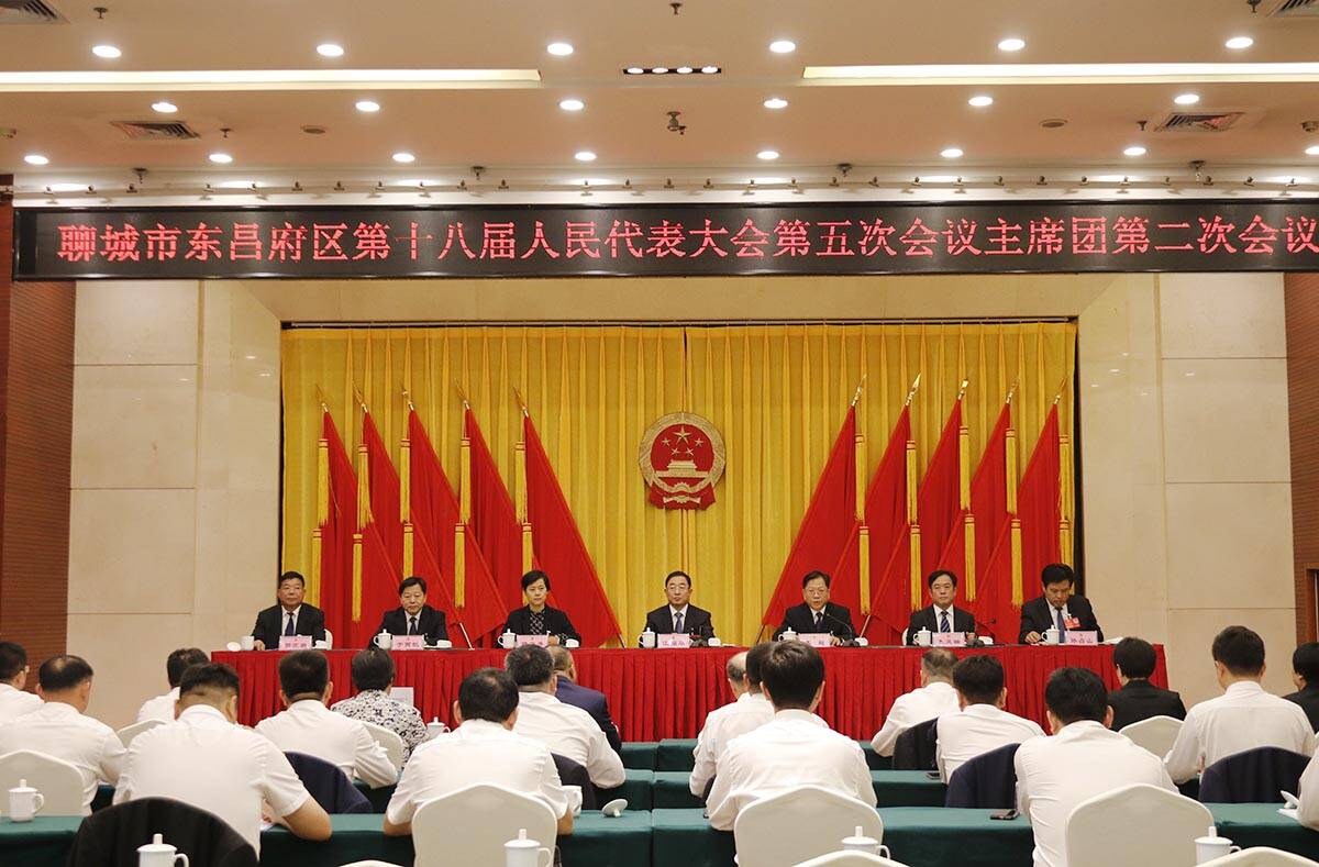 聊城市东昌府区第十八届人民代表大会第五次会议主席团举行第二次会议