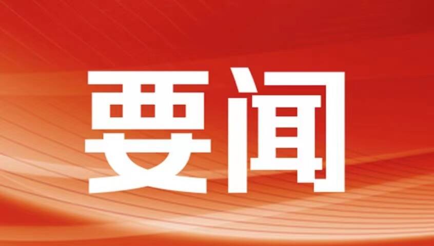 东昌府区委常委会召开会议