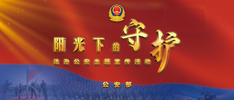 “阳光下的守护”法治公安主题宣传活动启动