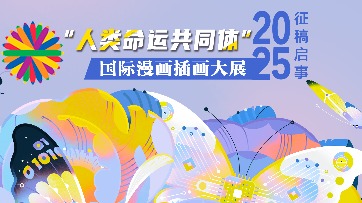 “人类命运共同体”国际漫画插画大展2025征稿启事