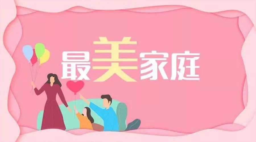 中央宣传部、全国妇联联合发布2025年“最美家庭”