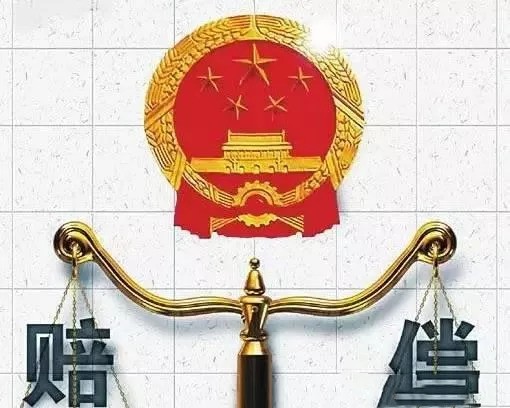 最高法公布国家赔偿最新计算标准