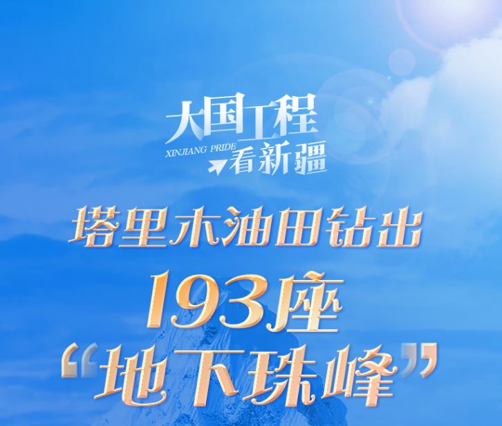 大国工程看新疆丨塔里木油田钻出193座“地下珠峰”