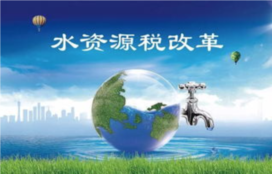 水资源税首季征期运行平稳 改革成效初步显现