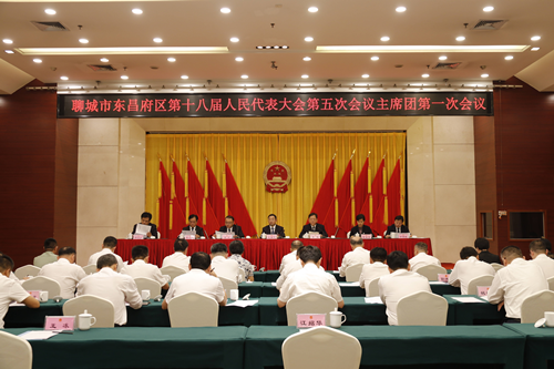 聊城市东昌府区第十八届人民代表大会第五次会议召开主席团第一次会议