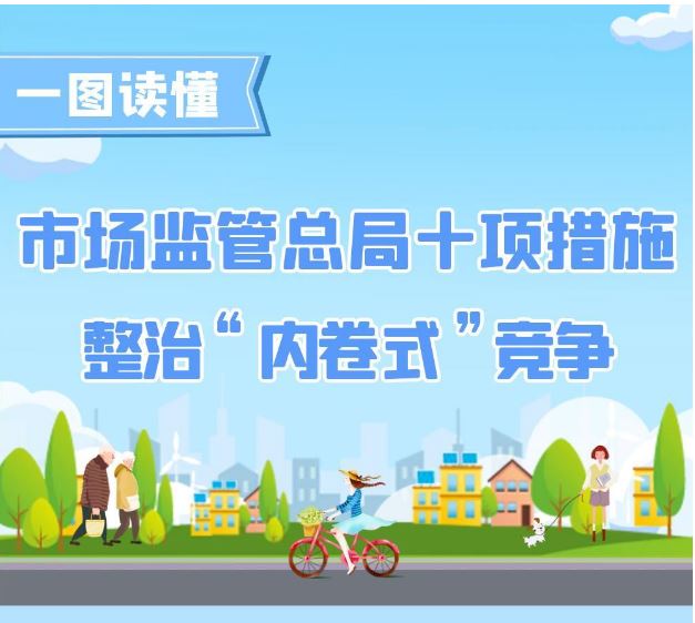 整治“内卷式”竞争 市场监管总局推出十项措施