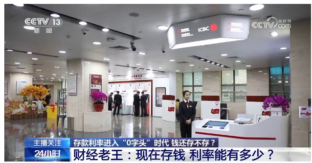 存款利率进入“0字头”时代 钱还存不存？