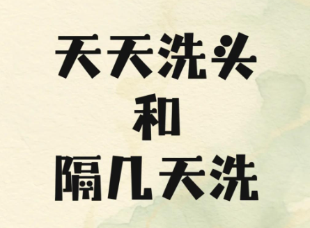 头发每天洗还是隔天洗？早上洗还是晚上洗？很多人都做错了