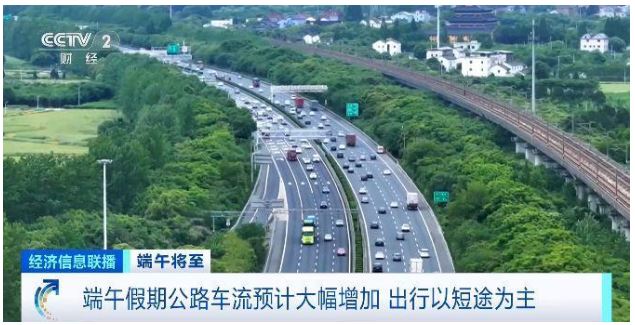 端午假期高速堵车吗？哪种出行方式受欢迎？交通运输部预测→