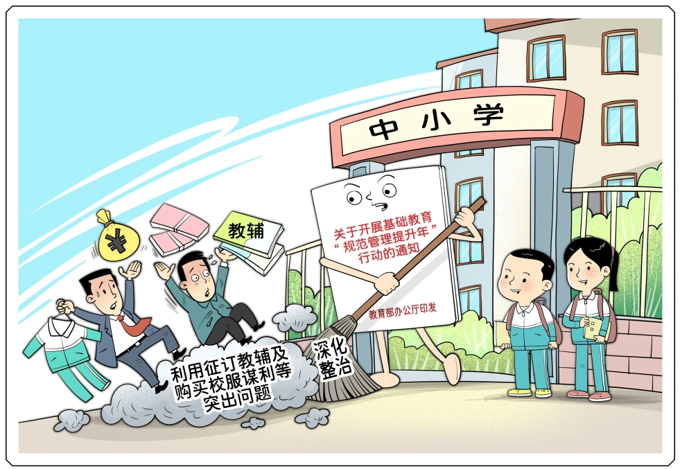 基础教育规范管理提升年行动开展