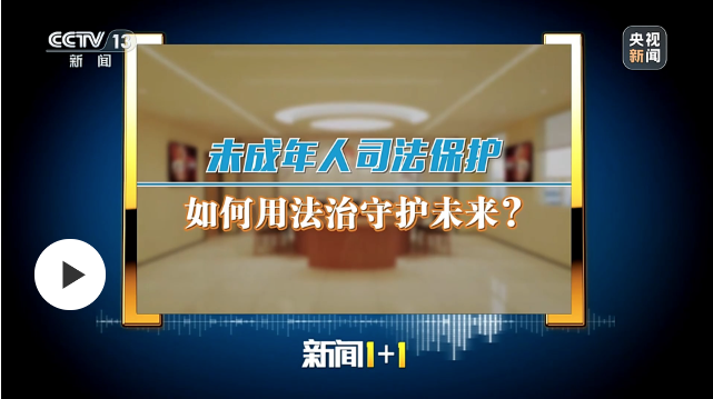 推动“三审合一”机制改革 用法治守护未成年人