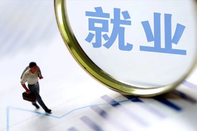 五部门20条举措进一步健全就业公共服务体系