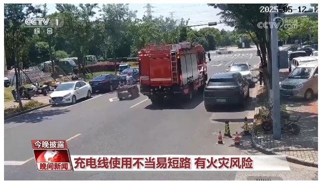 充电线使用不当易短路 有火灾风险