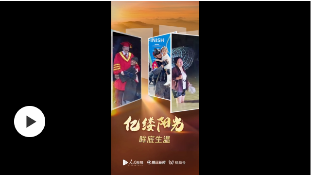 亿缕阳光｜眸底生温