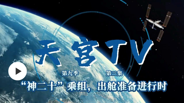 天宫TV丨“神二十”乘组 出舱准备进行时