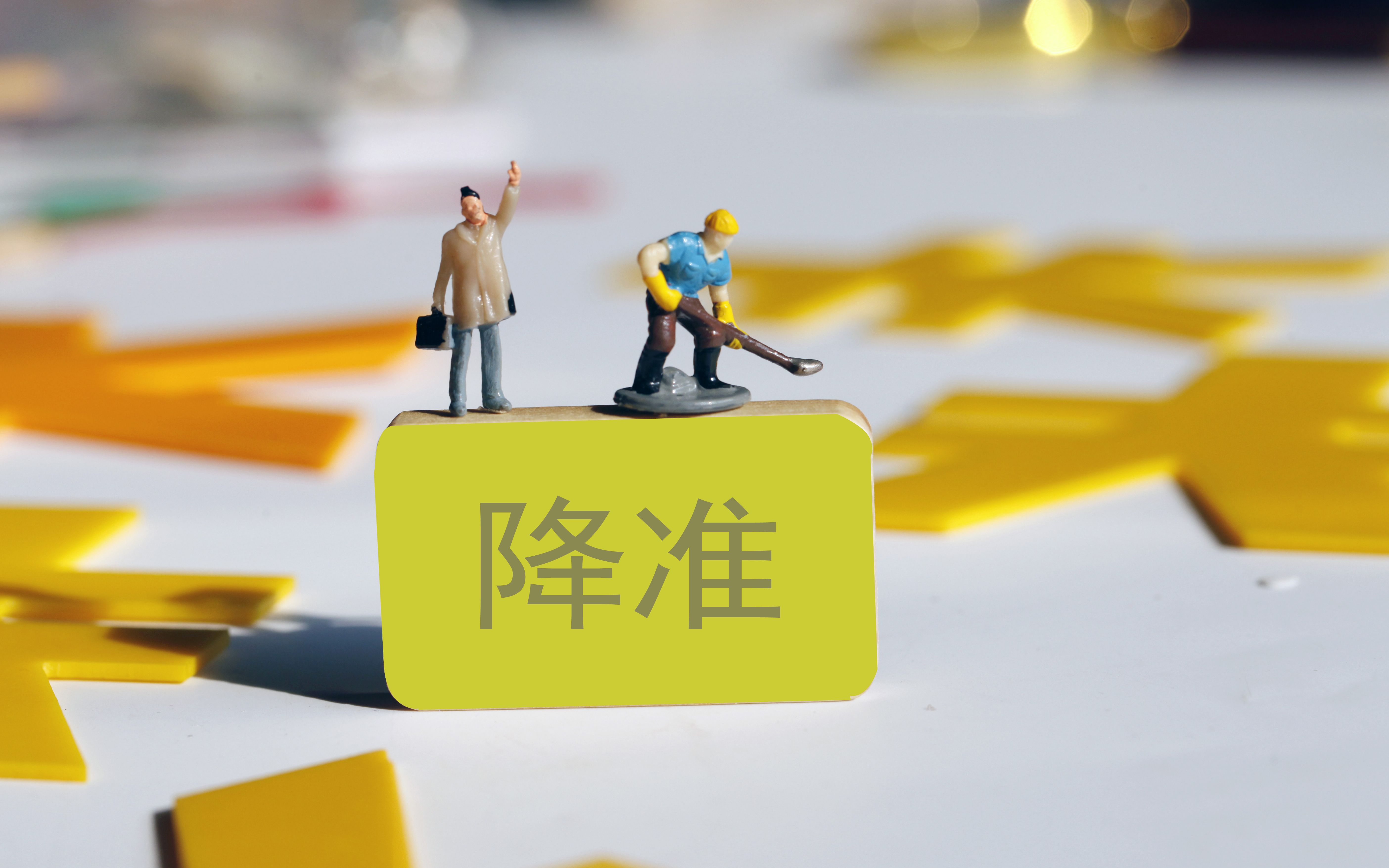年内首次降准落地！释放长期流动性约1万亿元