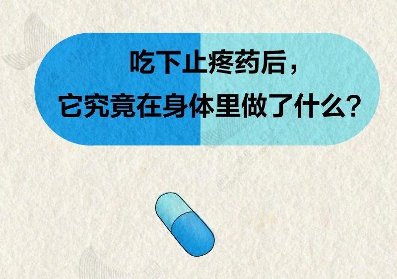 吃下去的止疼药，到底是怎么找到身体哪儿疼的？
